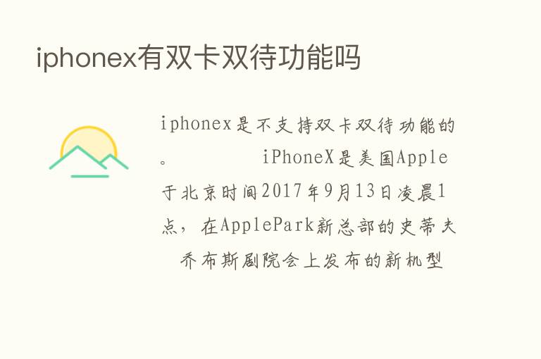 iphonex有双卡双待功能吗