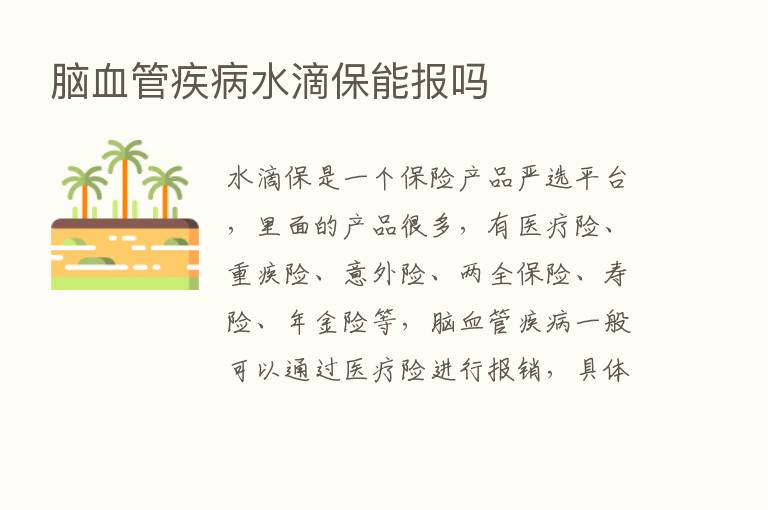 脑血管疾病水滴保能报吗