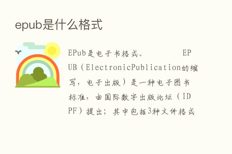 epub是什么格式