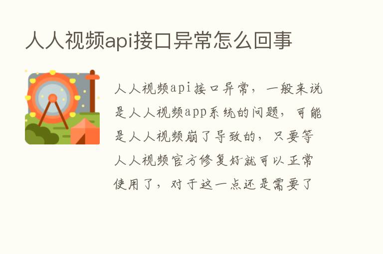 人人视频api接口异常怎么回事