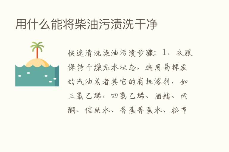 用什么能将柴油污渍洗干净