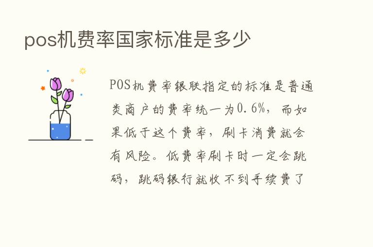 pos机费率国家标准是多少