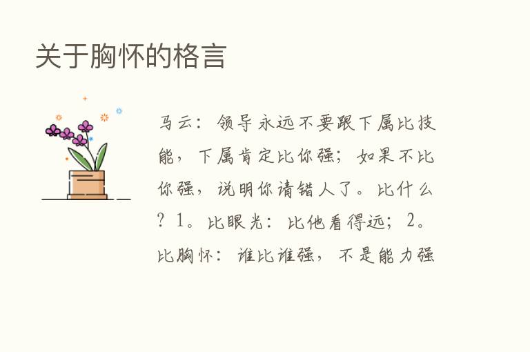 关于胸怀的格言