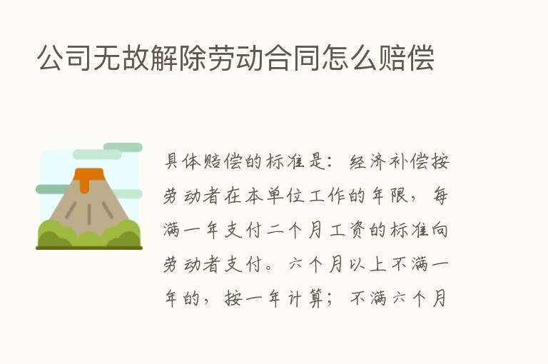 公司无故解除劳动合同怎么赔偿