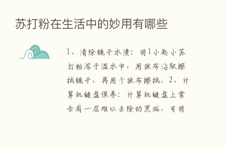 苏打粉在生活中的妙用有哪些