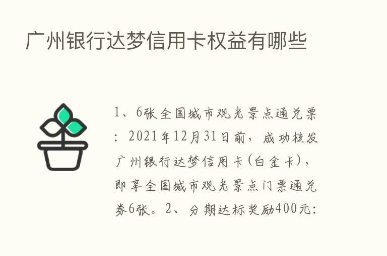 广州银行达梦信用卡权益有哪些