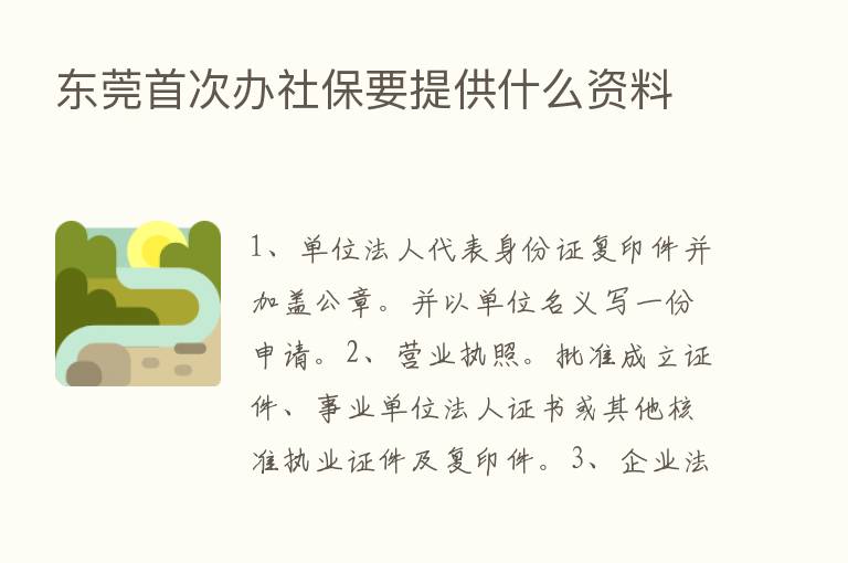 东莞首次办社保要提供什么资料