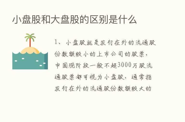 小盘股和大盘股的区别是什么