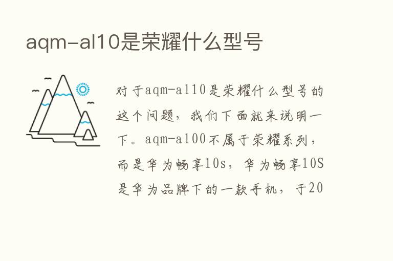 aqm-al10是      什么型号