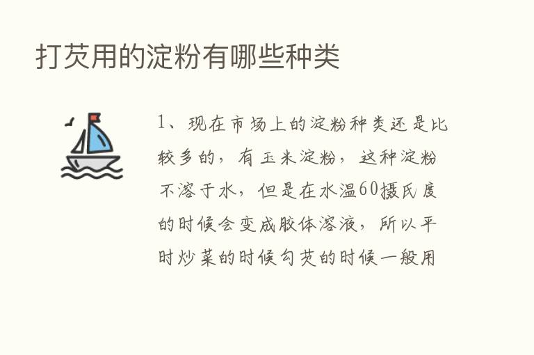 打芡用的淀粉有哪些种类