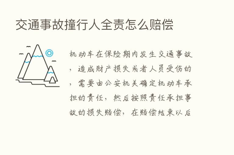 交通事故撞行人全责怎么赔偿