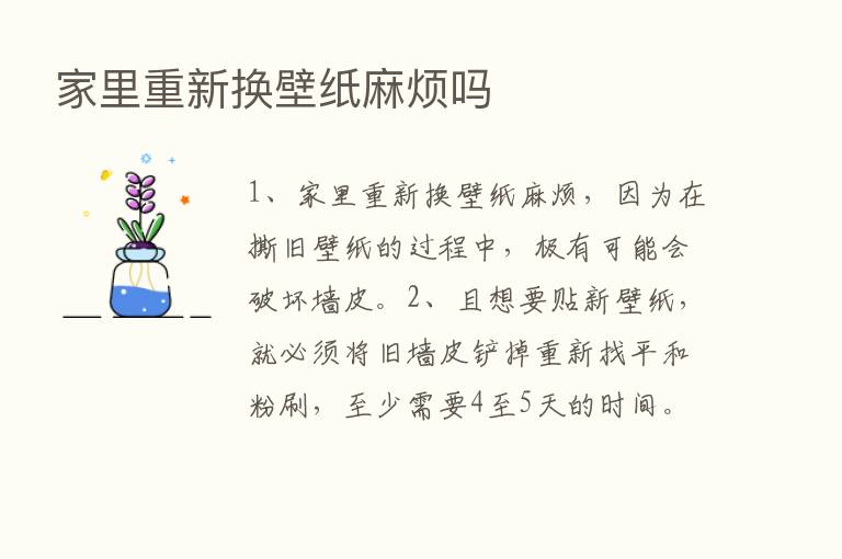 家里重新换壁纸麻烦吗