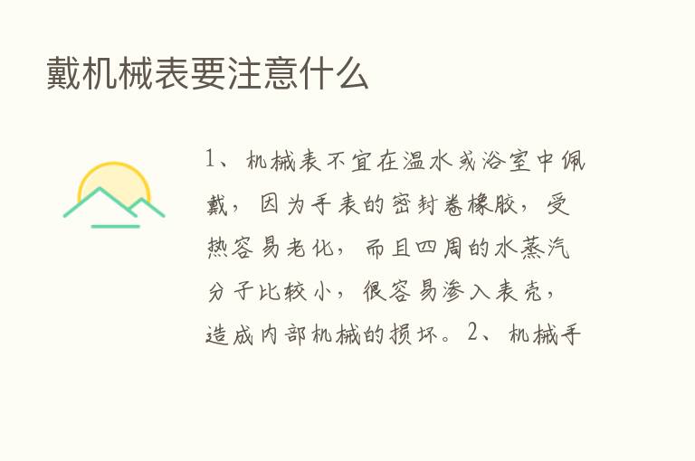 戴机械表要注意什么