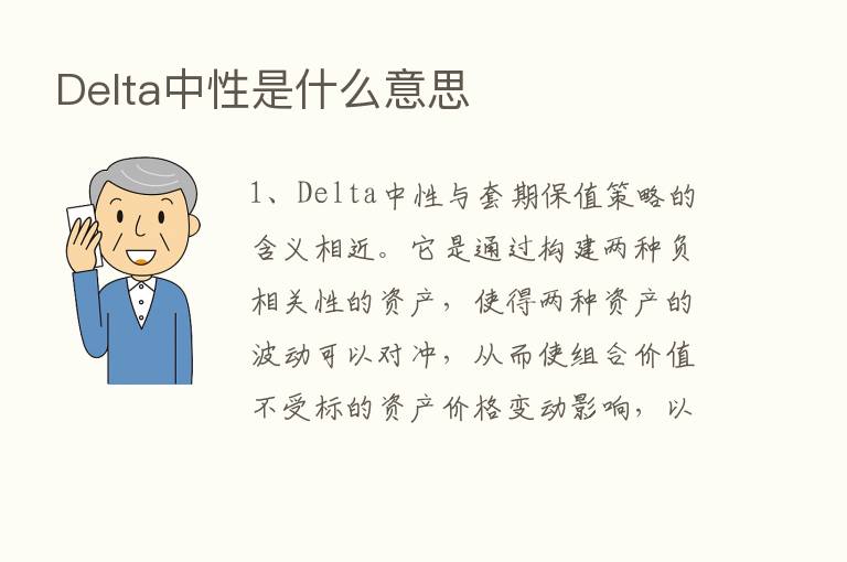 Delta中性是什么意思