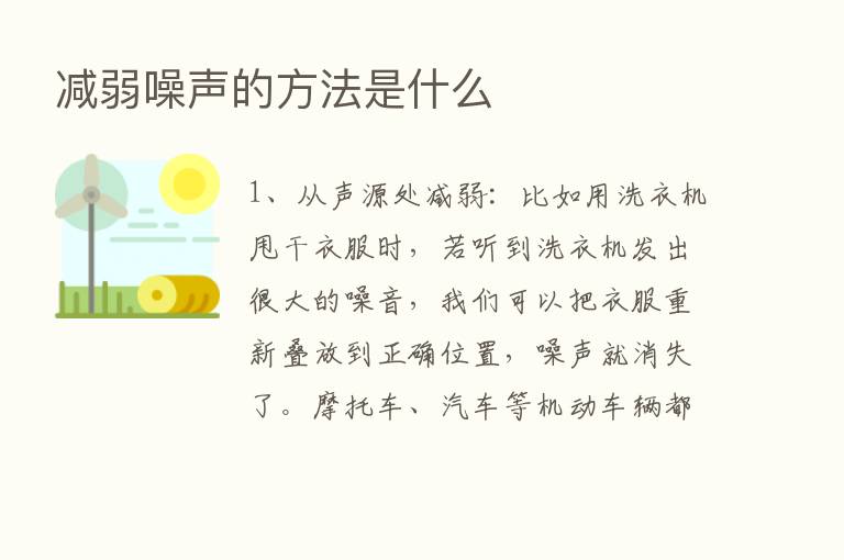 减弱噪声的方法是什么