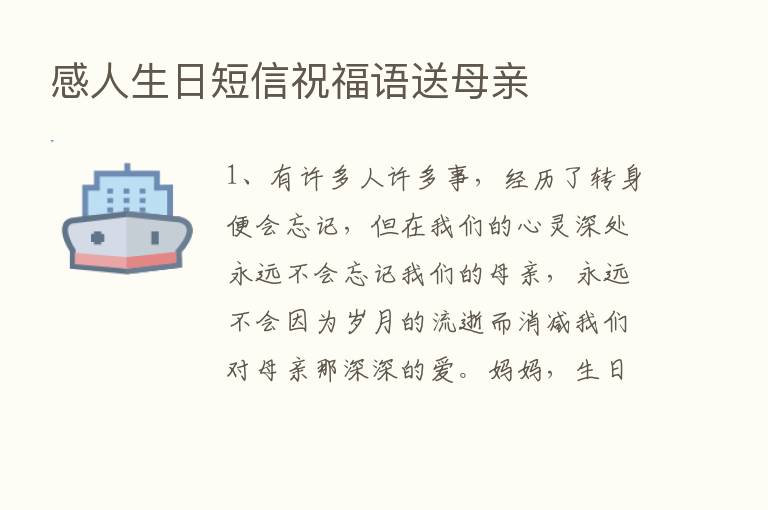 感人生日短信祝福语送母亲