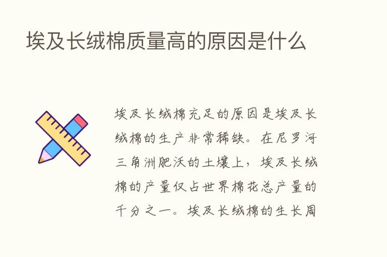 埃及长绒棉质量高的原因是什么