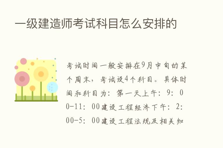 一级建造师考试科目怎么安排的