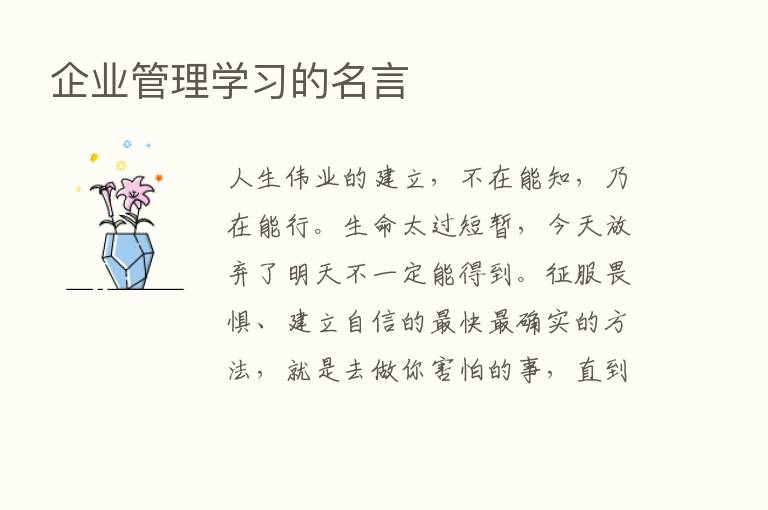 企业管理学习的名言