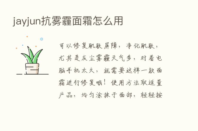 jayjun抗雾霾面霜怎么用