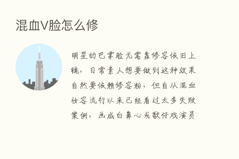 混血V脸怎么修