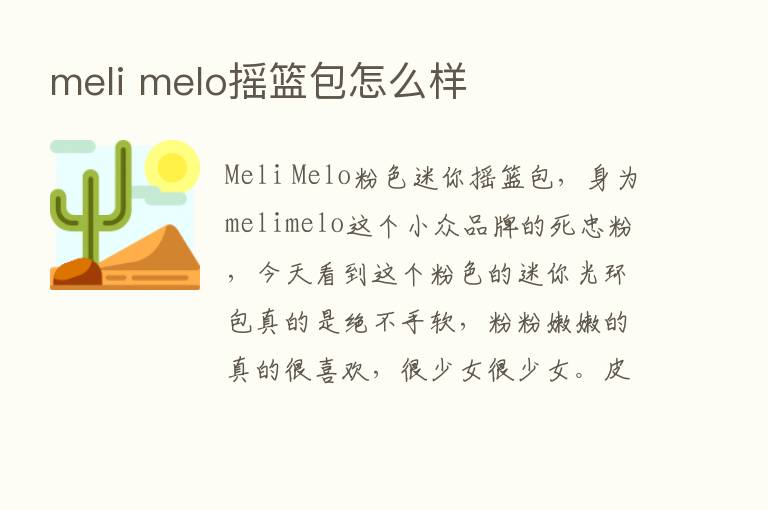 meli melo摇篮包怎么样