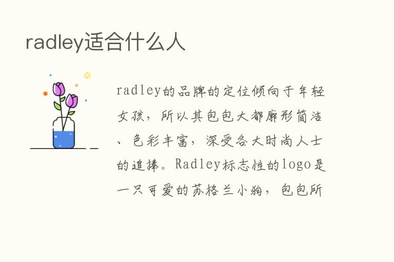 radley适合什么人