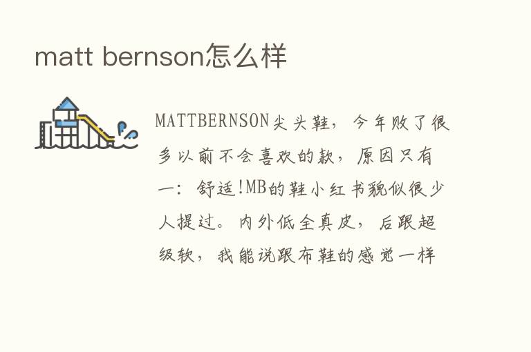 matt bernson怎么样