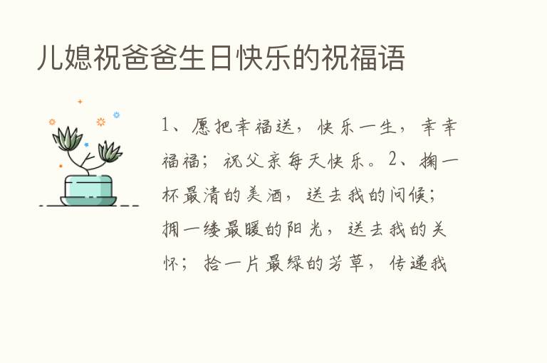 儿媳祝爸爸生日快乐的祝福语