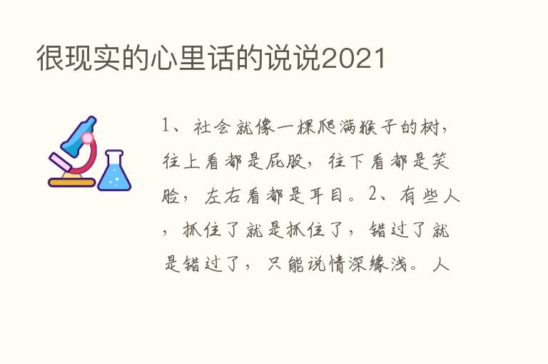 很现实的心里话的说说2021