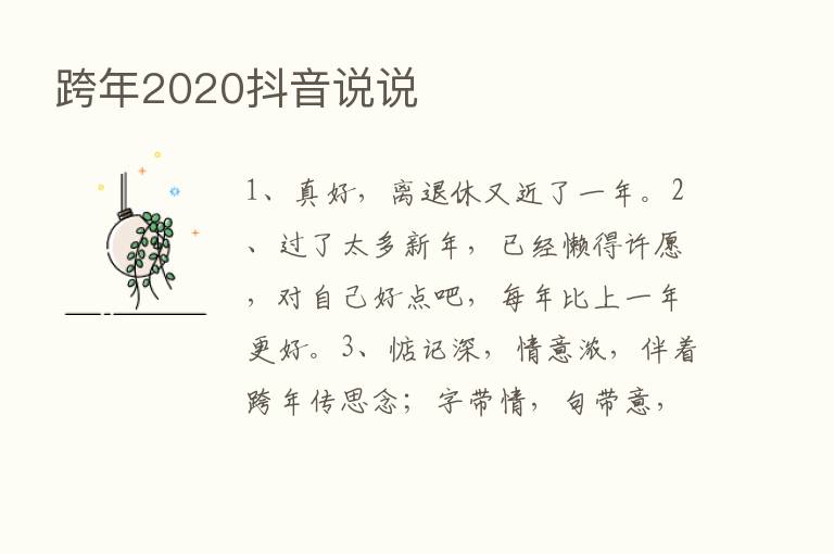 跨年2020抖音说说