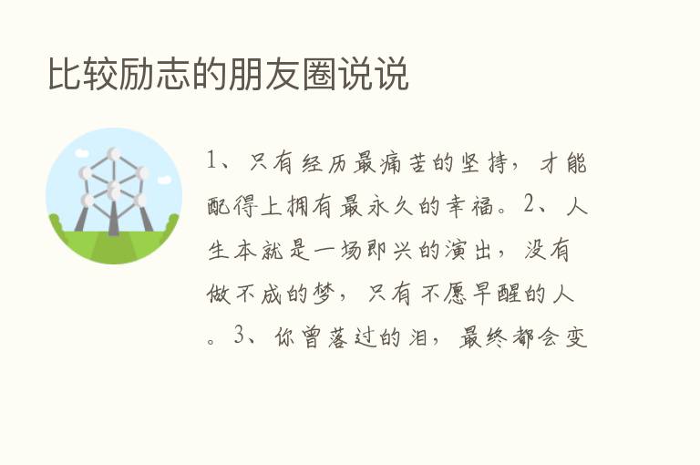 比较励志的朋友圈说说