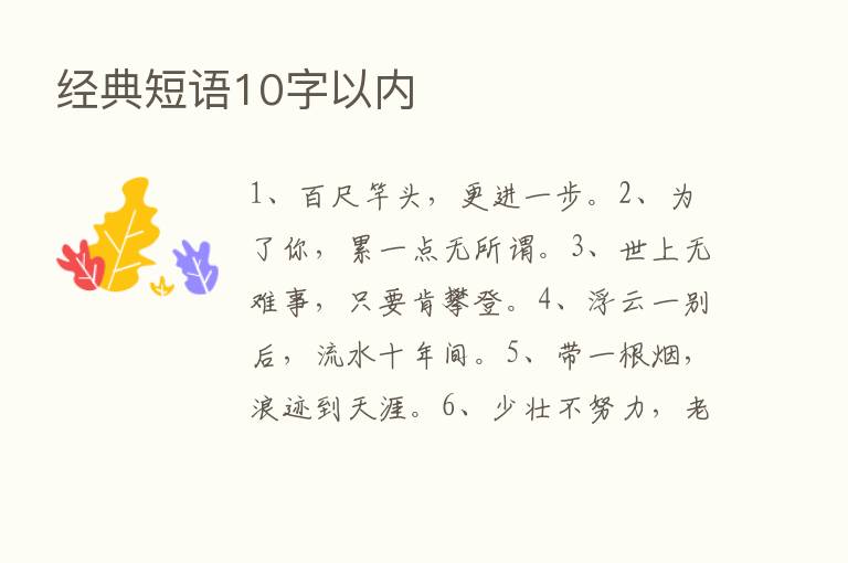 经典短语10字以内