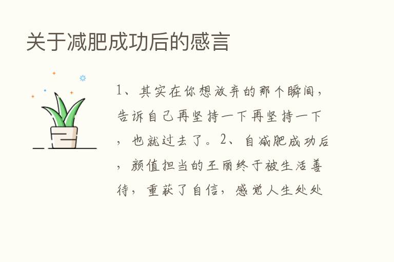 关于减肥成功后的感言