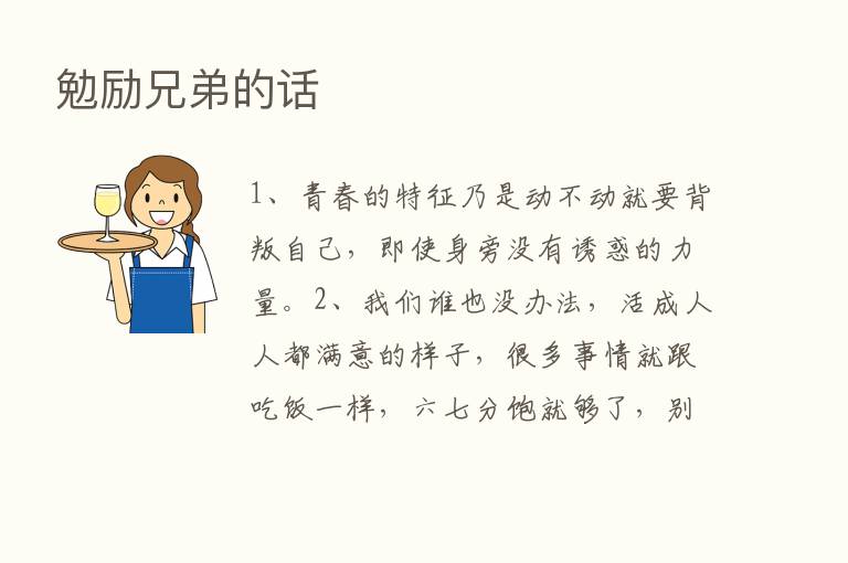 勉励兄弟的话