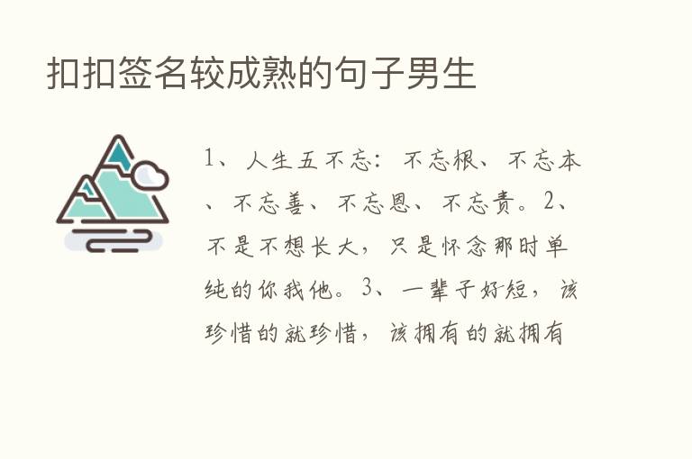 扣扣签名较成熟的句子男生