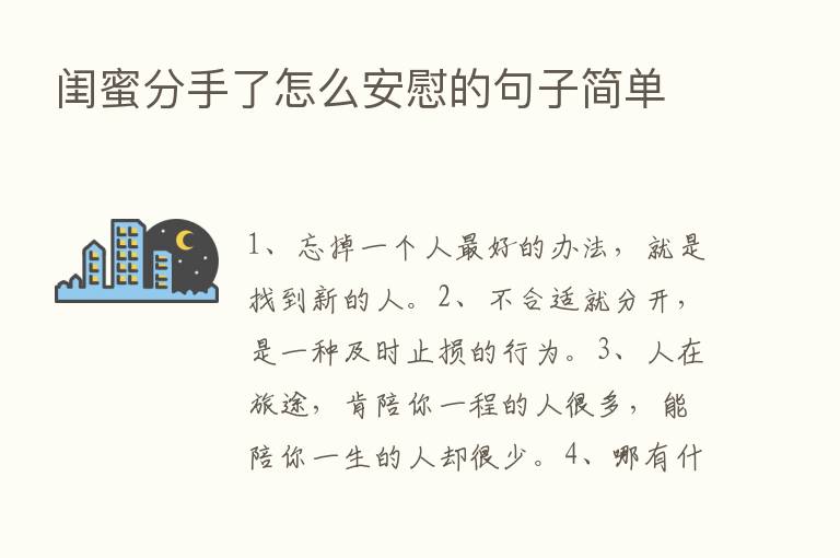 闺蜜分手了怎么安慰的句子简单