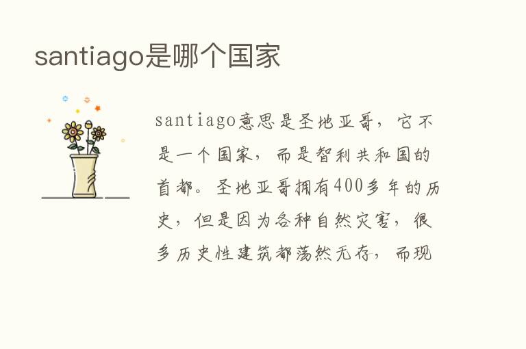 santiago是哪个国家