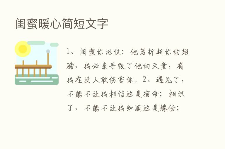 闺蜜暖心简短文字