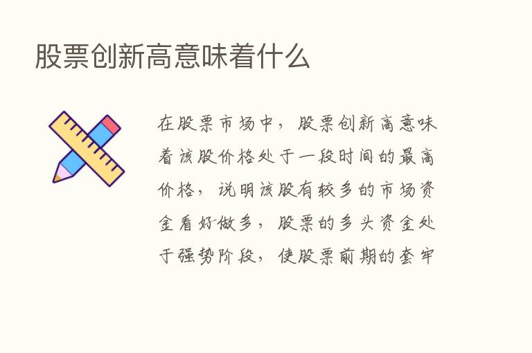 股票创新高意味着什么