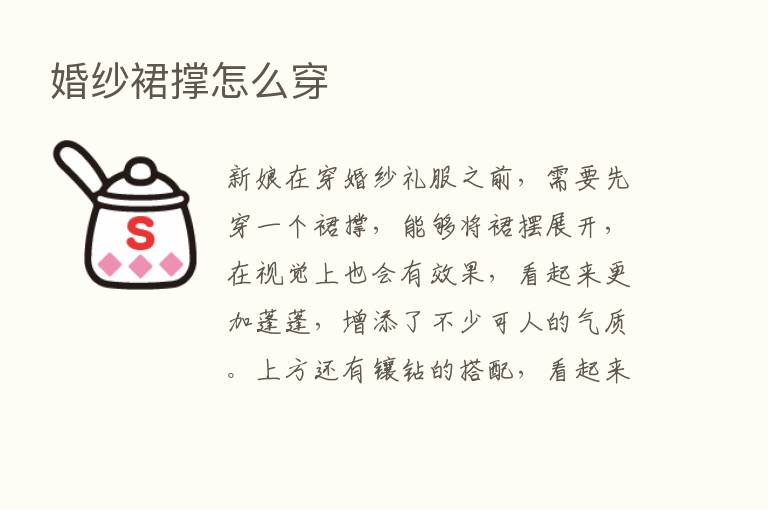 婚纱裙撑怎么穿