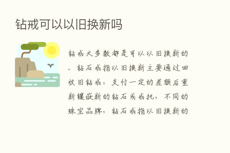 钻戒可以以旧换新吗