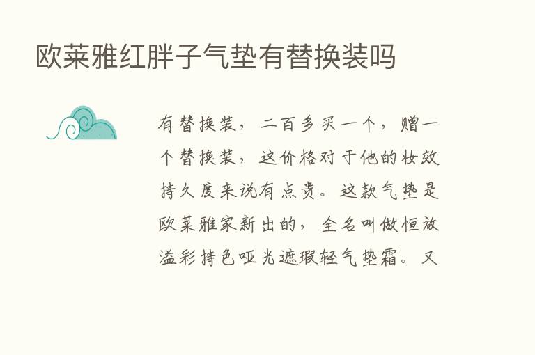 欧莱雅红胖子气垫有替换装吗