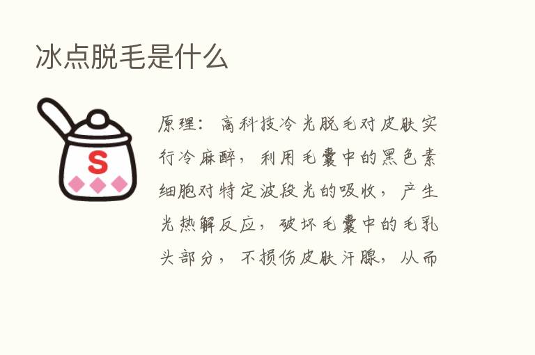 冰点脱毛是什么