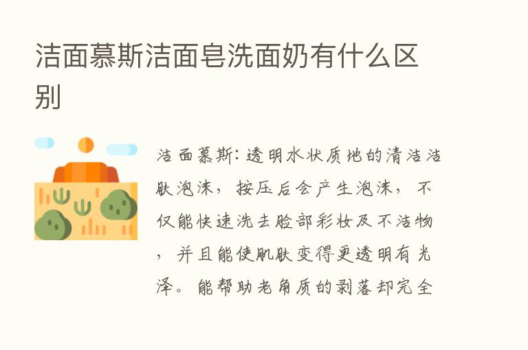 洁面慕斯洁面皂洗面奶有什么区别