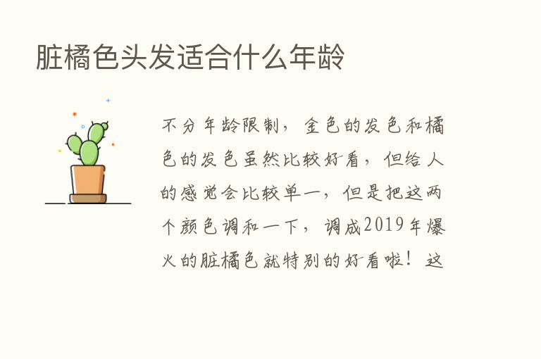 脏橘色头发适合什么年龄