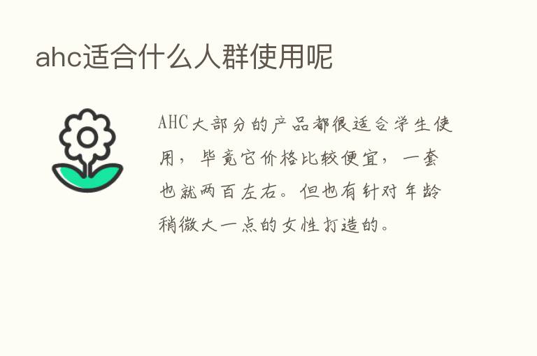 ahc适合什么人群使用呢