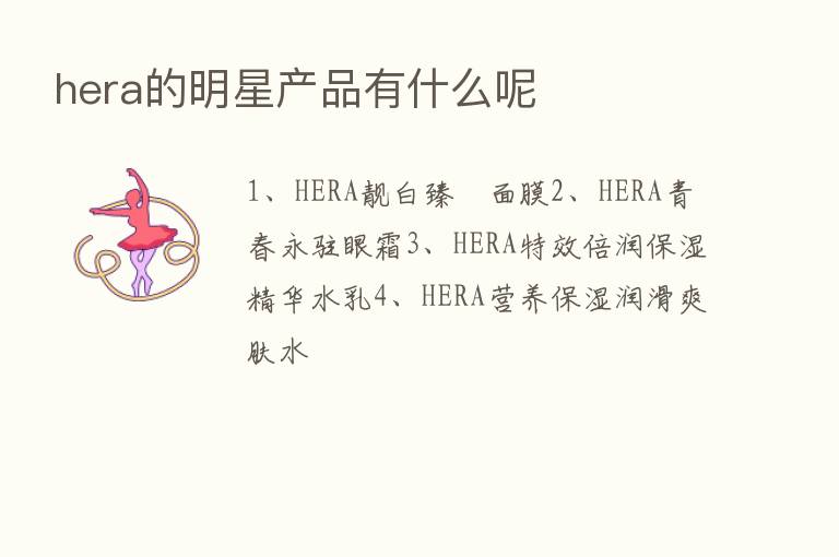 hera的明星产品有什么呢