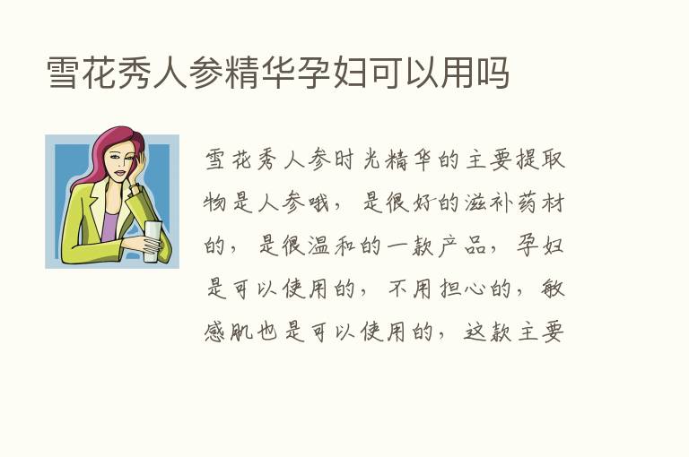 雪花秀人参精华孕妇可以用吗