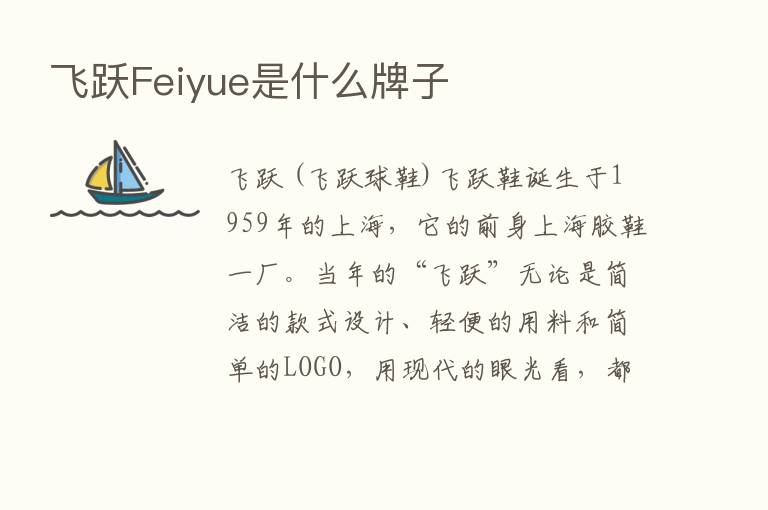 飞跃Feiyue是什么牌子